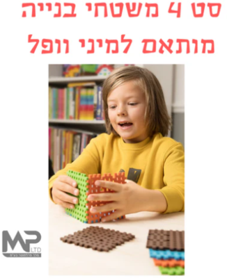 מריונקס סט 4 משטחי בניה למיני וופל