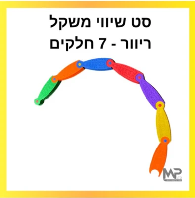סט שיווי משקל ריוור 7 חלקים