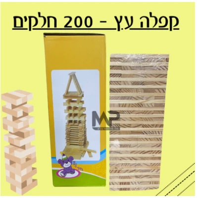 קפלה עץ 200 חלקים