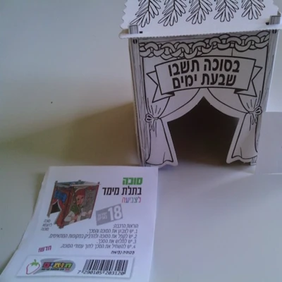 סוכה תלת מימד לצביעה 18 יח'