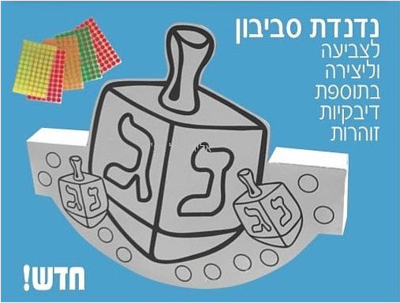 נדנדת סביבון לצביעה בתוספת מדבקות 36 יח'