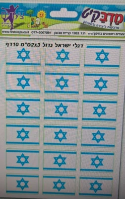 מדבקות דגלי ישראל גדול