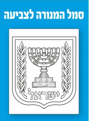 סמל המנורה לצביעה 36 יח'