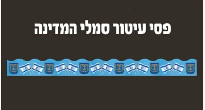 פסי עיטור סמלי המדינה