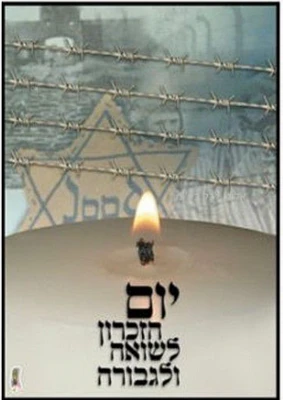 פלקט יום השואה והגבורה