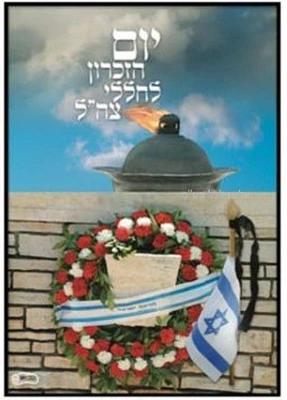 פלקט יום הזכרון לחללי צה''ל