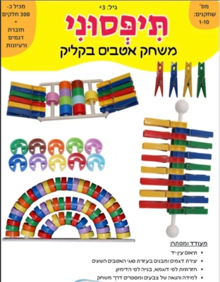 תיפסוני-משחק אטבים בקליק