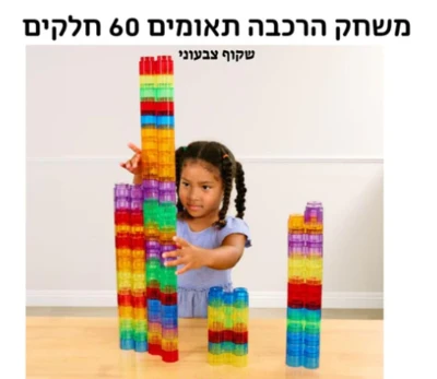 הרכבת תאומים ענק-60 חלקים
