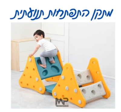 מתקן התפתחות תנועתית לילדים