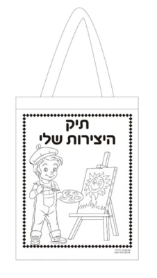 תיק אל בד ליצירות-20 יח'