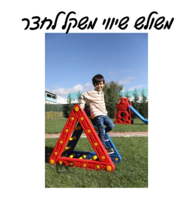 משולש שיווי משקל לחצר