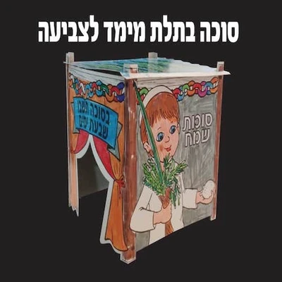 סוכה תלת מימד לצביעה 18 יח'