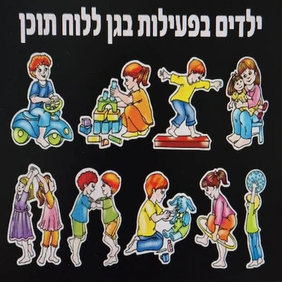 ערכת תוכל ילדים בפעילות בגן