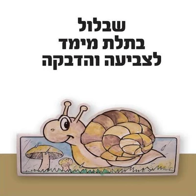 שבלול בתלת מימד לצביעה