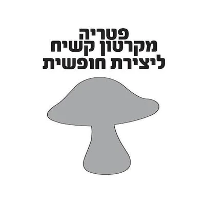 פטריות מקרטון קשיח ליצירה חופשית