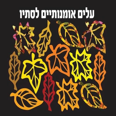 עלים אומנותיים לקישוט