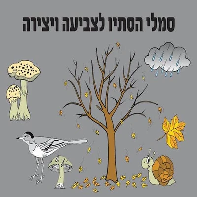 סמלי הסתיו לצביעה