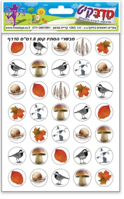 מדבקות סמלי הסתיו קטן 10 דפים