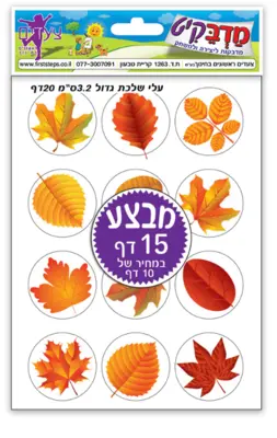 מדבקות עלי שלכת גדול 15 דפים