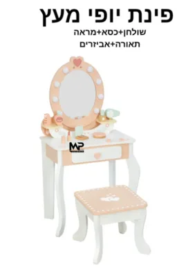 פינת יופי מעץ+כסא