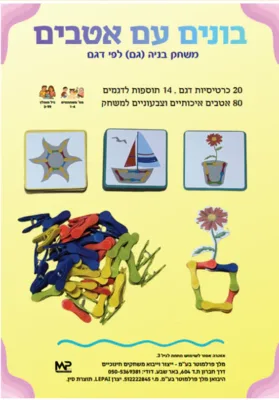 בונים עם אטבים-משחק בניה