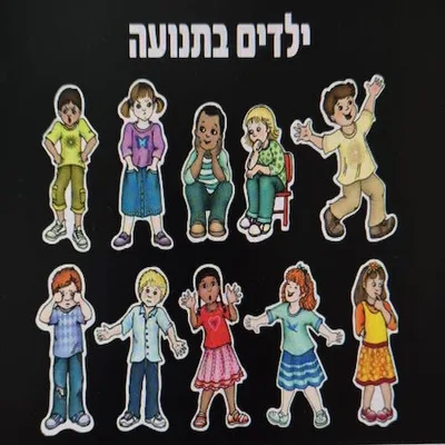 ערכת תוכן ילדים בתנועה