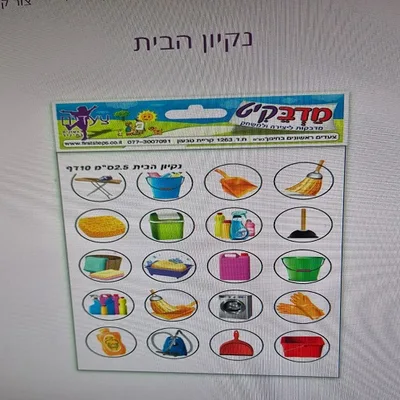 מדבקות ניקיון