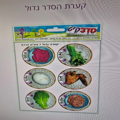 מדבקות קערת פסח