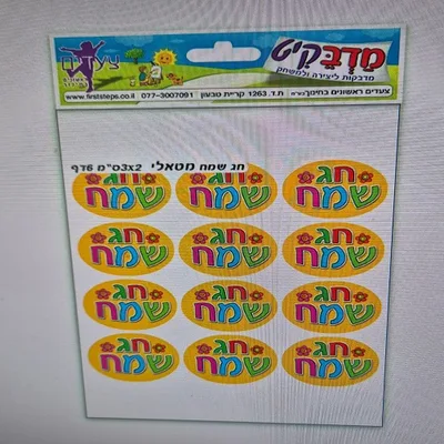 מדבקות חג שמח