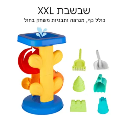 שבשבת חול ומיםXXL