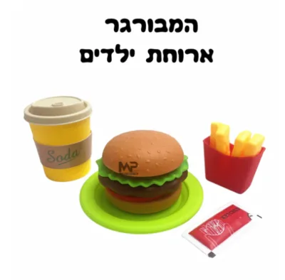 המבורגר ארוחת ילדים
