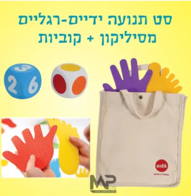 סט תנועה ידים+רגליים מסיליקון+ 2 קוביות ספרות וצבעים