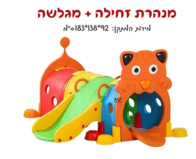 זחל מנהרה+מגלשה