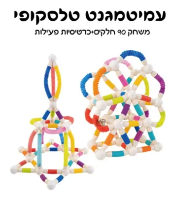 עמיטמגנט טלסקופיים 90חלקים