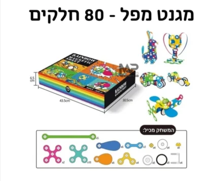 מגנט מפל 80 חלקים