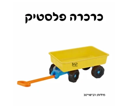 כרכרה פלסטיק