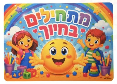 קישוט קיר לבד "מתחילים בחיוך" בגודל 50/70 ס''מ