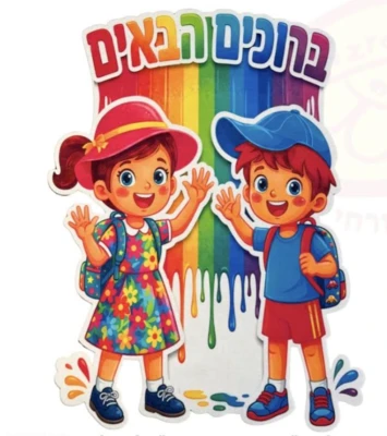 קישוט קיר לבד "ברוכים הבאים" בגודל 50/70 ס''מ