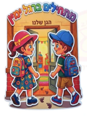 קישוט קיר לבד"להתחיל ברגל ימין" בגודל 50/70 ס''מ