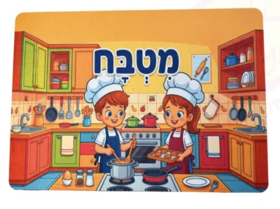 שלט פינות הגן "מטבח" בגודל 50/70 ס''מ