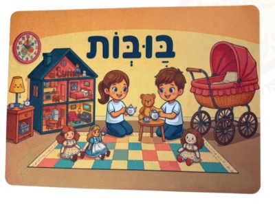 שלט פינות הגן "בובות" בגודל 50/70 ס''מ