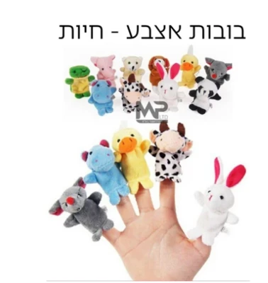 בובות אצבע-חיות