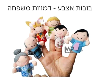 בובות אצבע-משפחה