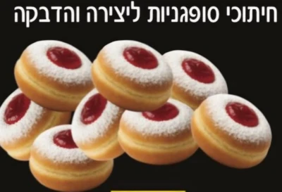 חב'חיתוכי סופגניות