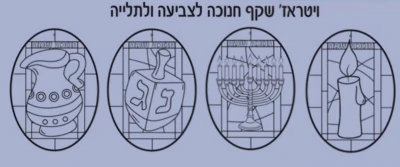 ויטרז' שקף סמלי חנוכה-36 יח'
