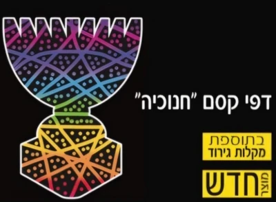 דפי קסם חנוכיה-18 יח'