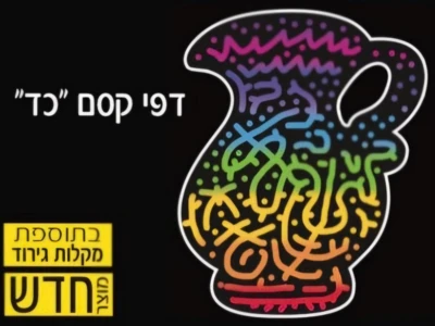 דפי קסם כד-18 יח'