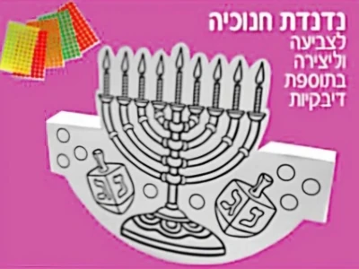 נדנדת חנוכיה לצביעה