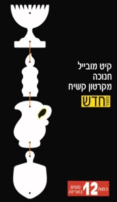 מוביל סמלי חנוכה קרטון קשיח-12 יח'