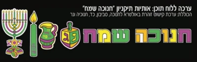 ערכה ללוח תוכן "חנוכה שמח"